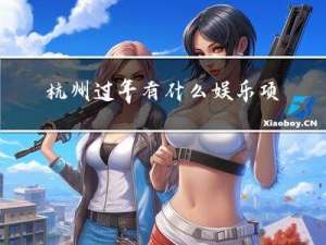杭州过年有什么娱乐项目