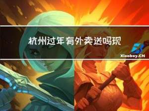 杭州过年有外卖送吗现在