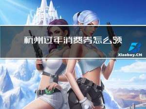 杭州过年消费券怎么领图片
