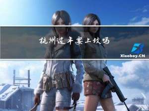 杭州过年要上坟吗