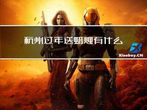杭州过年送蜡烛有什么讲究