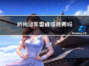 杭州过年雷峰塔免费吗