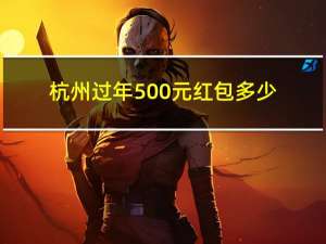 杭州过年500元红包多少