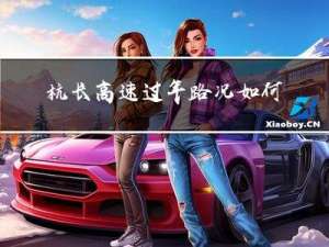 杭长高速过年路况如何
