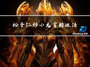 松子仁炒小元宵的做法