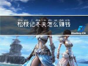 松枝记冬天怎么赚钱