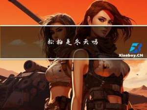 松柏是冬天吗