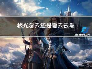 极光冬天还是夏天去看