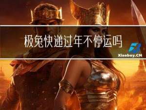 极兔快递过年不停运吗