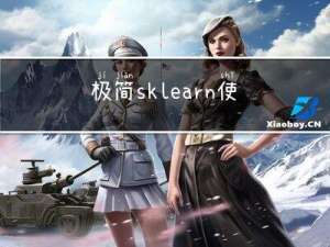 极简sklearn-使用决策树预测泰坦尼克号幸存者