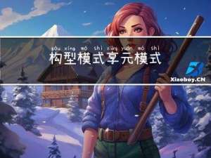 构型模式-享元模式