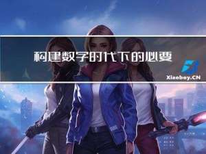 构建数字时代下的必要防线 消除医疗行业数据安全建设“盲区”