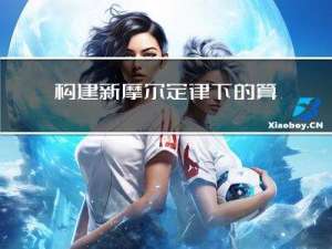 构建新摩尔定律下的算力分发网络