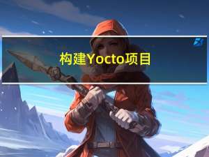 构建Yocto项目