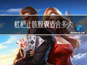 枇杷止咳胶囊适合多大年龄