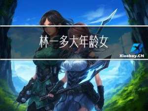 林一多大年龄女