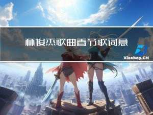 林俊杰歌曲春节歌词意思
