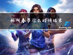 林州春节什么时候结束呀