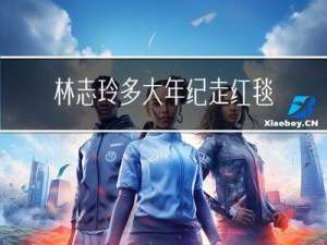 林志玲多大年纪走红毯