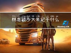 林志颖多大年纪于什么地方