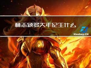 林志颖多大年纪生什么地方