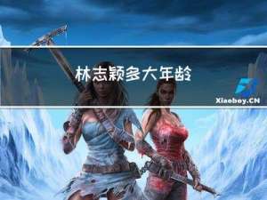 林志颖多大年龄