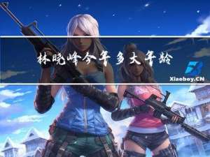 林晓峰今年多大年龄