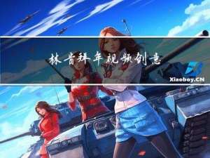 林肯拜年视频创意