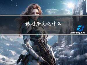 林蛙冬天吃什么