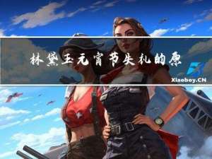林黛玉元宵节失礼的原因
