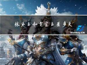 林黛玉和贾宝玉差多大年龄