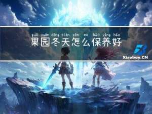 果园冬天怎么保养好