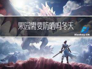 果园需要防晒吗冬天