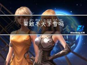 果敢冬天下雪吗