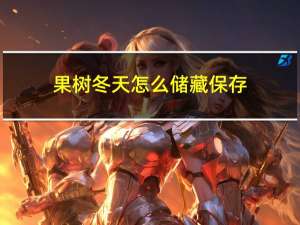 果树冬天怎么储藏保存