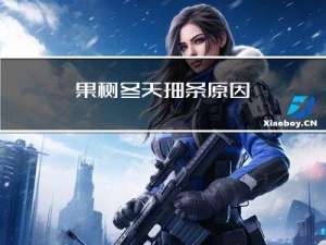 果树冬天抽条原因