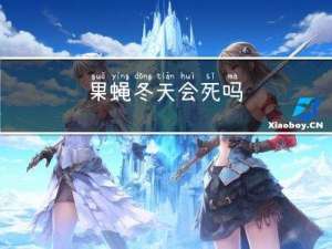 果蝇冬天会死吗