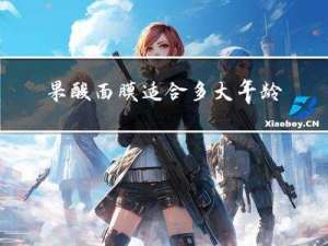 果酸面膜适合多大年龄用