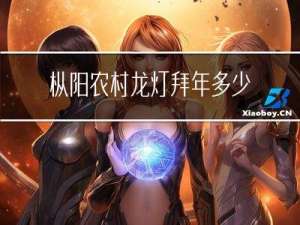 枞阳农村龙灯拜年多少钱
