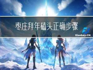 枣庄拜年磕头正确步骤视频