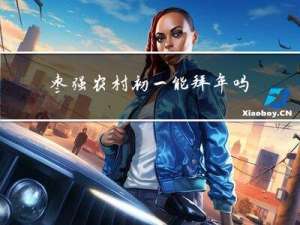 枣强农村初一能拜年吗