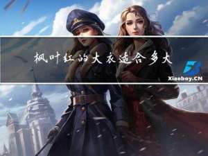 枫叶红的大衣适合多大年龄