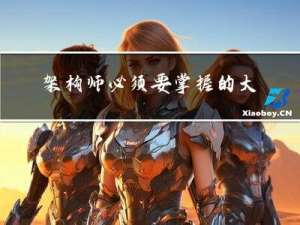 架构师必须要掌握的大小端问题