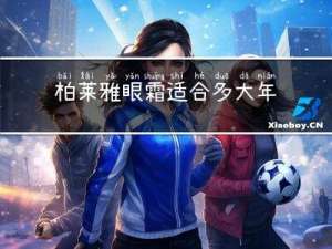 柏莱雅眼霜适合多大年龄