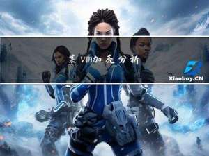 某vm加壳分析
