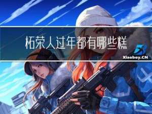 柘荣人过年都有哪些糕点