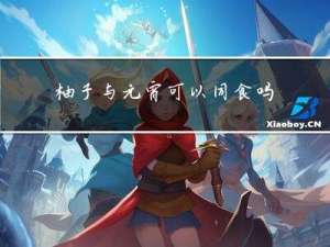 柚子与元宵可以同食吗