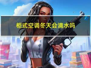 柜式空调冬天会滴水吗