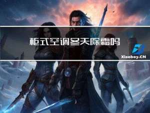 柜式空调冬天除霜吗