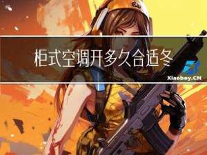 柜式空调开多久合适冬天